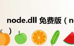 node.dll 免费版（node.dll 免费版功能简介）