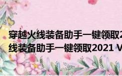 穿越火线装备助手一键领取2021 V4.2 官方最新版（穿越火线装备助手一键领取2021 V4.2 官方最新版功能简介）