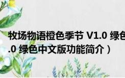 牧场物语橙色季节 V1.0 绿色中文版（牧场物语橙色季节 V1.0 绿色中文版功能简介）