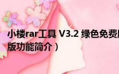 小楼rar工具 V3.2 绿色免费版（小楼rar工具 V3.2 绿色免费版功能简介）