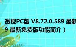 微视PC版 V8.72.0.589 最新免费版（微视PC版 V8.72.0.589 最新免费版功能简介）