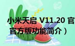 小米天启 V11.20 官方版（小米天启 V11.20 官方版功能简介）