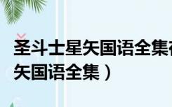 圣斗士星矢国语全集在线观看免费（圣斗士星矢国语全集）