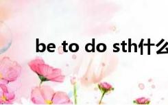 be to do sth什么意思（be to do）