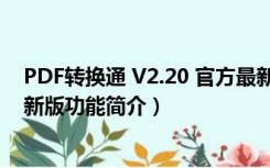 PDF转换通 V2.20 官方最新版（PDF转换通 V2.20 官方最新版功能简介）