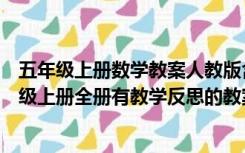 五年级上册数学教案人教版含反思（我想找人教版数学五年级上册全册有教学反思的教案）