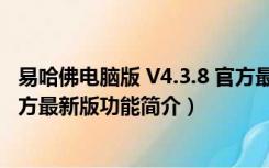 易哈佛电脑版 V4.3.8 官方最新版（易哈佛电脑版 V4.3.8 官方最新版功能简介）