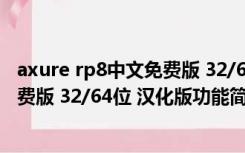 axure rp8中文免费版 32/64位 汉化版（axure rp8中文免费版 32/64位 汉化版功能简介）