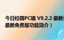 今日校园PC端 V9.2.2 最新免费版（今日校园PC端 V9.2.2 最新免费版功能简介）