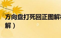 方向盘打死回正图解视频（方向盘打死回正图解）