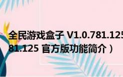 全民游戏盒子 V1.0.781.125 官方版（全民游戏盒子 V1.0.781.125 官方版功能简介）