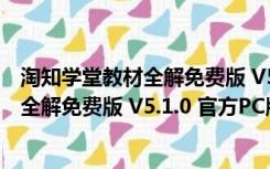 淘知学堂教材全解免费版 V5.1.0 官方PC版（淘知学堂教材全解免费版 V5.1.0 官方PC版功能简介）