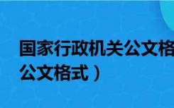 国家行政机关公文格式2020（国家行政机关公文格式）