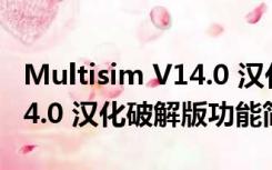 Multisim V14.0 汉化破解版（Multisim V14.0 汉化破解版功能简介）