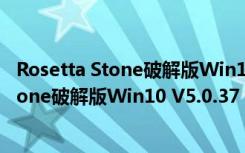 Rosetta Stone破解版Win10 V5.0.37 注册版（Rosetta Stone破解版Win10 V5.0.37 注册版功能简介）