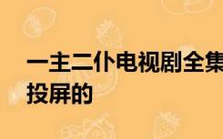 一主二仆电视剧全集在线观看免费37集可以投屏的