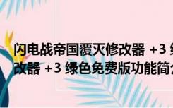 闪电战帝国覆灭修改器 +3 绿色免费版（闪电战帝国覆灭修改器 +3 绿色免费版功能简介）