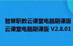 智慧职教云课堂电脑刷课版 V2.8.01 最新免费版（智慧职教云课堂电脑刷课版 V2.8.01 最新免费版功能简介）