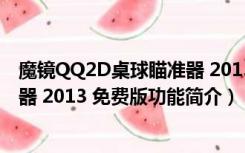 魔镜QQ2D桌球瞄准器 2013 免费版（魔镜QQ2D桌球瞄准器 2013 免费版功能简介）