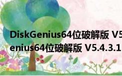 DiskGenius64位破解版 V5.4.3.1328 绿色免费版（DiskGenius64位破解版 V5.4.3.1328 绿色免费版功能简介）