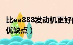 比ea888发动机更好的发动机（ea888发动机优缺点）