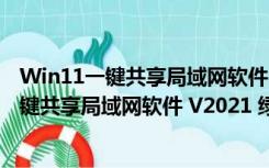 Win11一键共享局域网软件 V2021 绿色免费版（Win11一键共享局域网软件 V2021 绿色免费版功能简介）