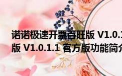 诺诺极速开票百旺版 V1.0.1.1 官方版（诺诺极速开票百旺版 V1.0.1.1 官方版功能简介）