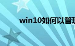 win10如何以管理员身份运行软件