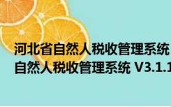 河北省自然人税收管理系统 V3.1.124 官方最新版（河北省自然人税收管理系统 V3.1.124 官方最新版功能简介）