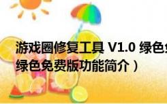 游戏圈修复工具 V1.0 绿色免费版（游戏圈修复工具 V1.0 绿色免费版功能简介）