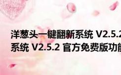 洋葱头一键翻新系统 V2.5.2 官方免费版（洋葱头一键翻新系统 V2.5.2 官方免费版功能简介）