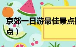 京郊一日游最佳景点推荐（京郊一日游最佳景点）