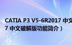 CATIA P3 V5-6R2017 中文破解版（CATIA P3 V5-6R2017 中文破解版功能简介）