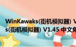 WinKawaks(街机模拟器) V1.45 中文免费版（WinKawaks(街机模拟器) V1.45 中文免费版功能简介）