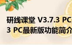 研线课堂 V3.7.3 PC最新版（研线课堂 V3.7.3 PC最新版功能简介）