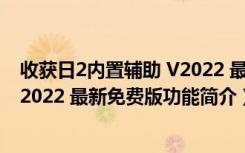 收获日2内置辅助 V2022 最新免费版（收获日2内置辅助 V2022 最新免费版功能简介）