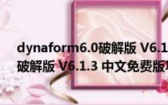 dynaform6.0破解版 V6.1.3 中文免费版（dynaform6.0破解版 V6.1.3 中文免费版功能简介）