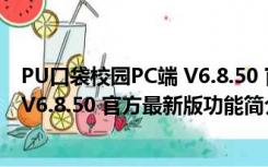 PU口袋校园PC端 V6.8.50 官方最新版（PU口袋校园PC端 V6.8.50 官方最新版功能简介）