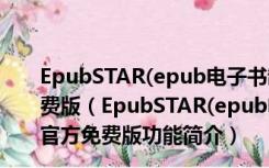 EpubSTAR(epub电子书制作软件) V2.6.2.30120 官方免费版（EpubSTAR(epub电子书制作软件) V2.6.2.30120 官方免费版功能简介）