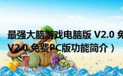 最强大脑游戏电脑版 V2.0 免费PC版（最强大脑游戏电脑版 V2.0 免费PC版功能简介）