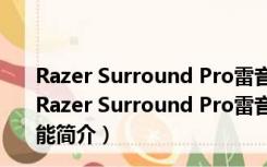 Razer Surround Pro雷音专业版 V2.0.29.2 免激活码版（Razer Surround Pro雷音专业版 V2.0.29.2 免激活码版功能简介）