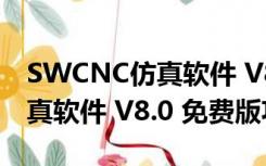 SWCNC仿真软件 V8.0 免费版（SWCNC仿真软件 V8.0 免费版功能简介）