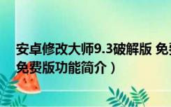 安卓修改大师9.3破解版 免费版（安卓修改大师9.3破解版 免费版功能简介）