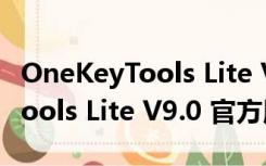 OneKeyTools Lite V9.0 官方版（OneKeyTools Lite V9.0 官方版功能简介）