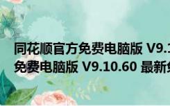 同花顺官方免费电脑版 V9.10.60 最新免费版（同花顺官方免费电脑版 V9.10.60 最新免费版功能简介）