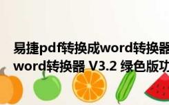 易捷pdf转换成word转换器 V3.2 绿色版（易捷pdf转换成word转换器 V3.2 绿色版功能简介）