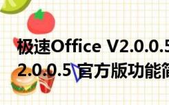 极速Office V2.0.0.5 官方版（极速Office V2.0.0.5 官方版功能简介）