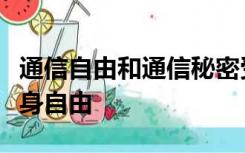 通信自由和通信秘密受保护属于我国公民的人身自由