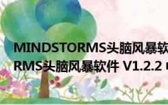 MINDSTORMS头脑风暴软件 V1.2.2 中文版（MINDSTORMS头脑风暴软件 V1.2.2 中文版功能简介）