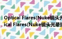 Optical Flares(Nuke镜头光晕插件) V1.0.86 破解版（Optical Flares(Nuke镜头光晕插件) V1.0.86 破解版功能简介）